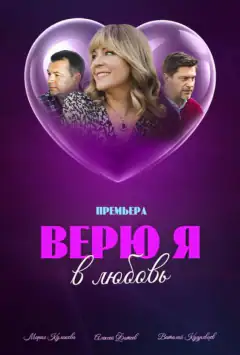 Вірю я в любов