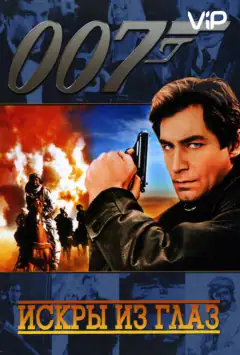 007: Іскри з очей