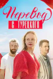 Перевод с турецкого