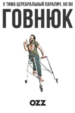 Гівнюк