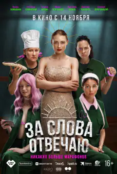 За слова відповідаю
