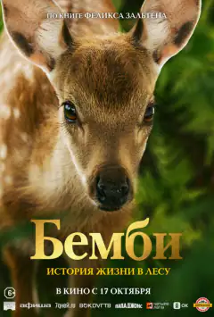 Бембі. Історія життя в лісі