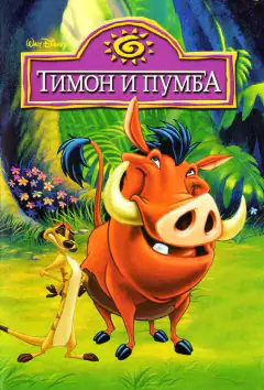 Тімон і Пумбаа