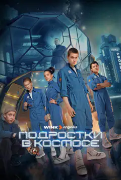 Підлітки в космосі