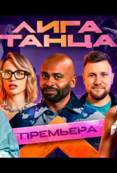 Ліга танцю