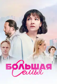 Велика сім'я