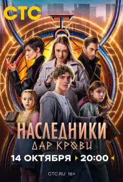 Наследники. Дар крови