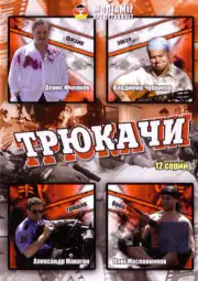 Трюкачи