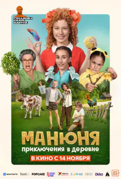 Манюня: Пригоди в селі