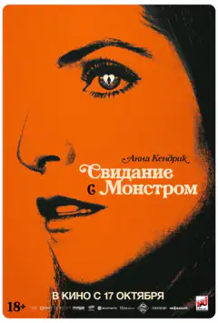 Свідання з монстром
