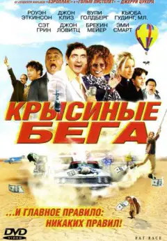 Крысиные бега