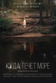 Куда течет море