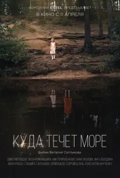Куда течет море