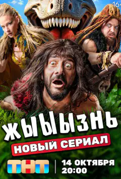 ЖИ́ЖНЬ