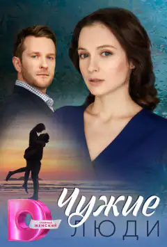 Чужі люди