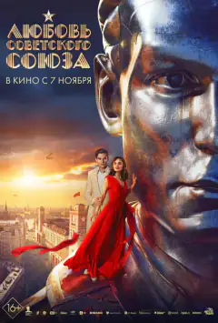 Любов Радянського Союзу