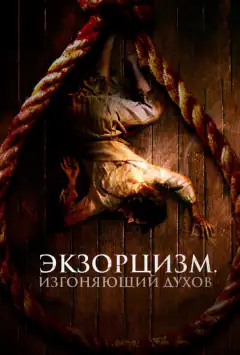 Екзорцизм. Вигнавець духів