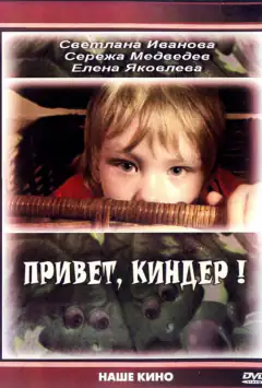 Привіт, Кіндере!
