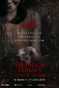 Перша ведьма. Нові душі
