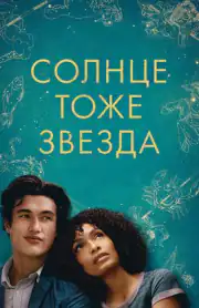 Солнце тоже звезда