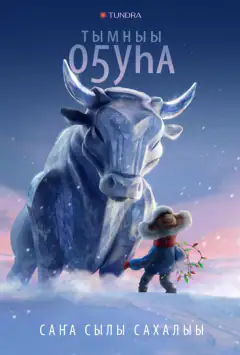 Бик холоду