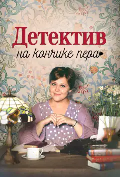 Детектив на кінці пера