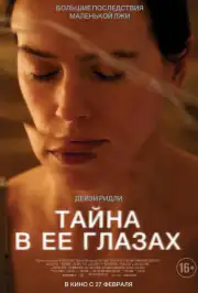 Тайна в её глазах