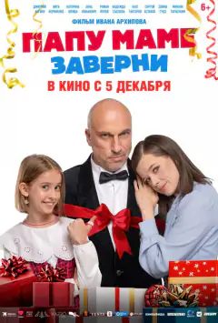 Папу мамі заверни