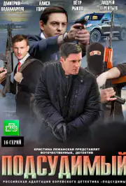Подсудимый