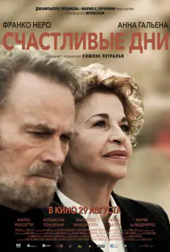 Щасливі дні