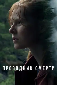 Провідник смерті