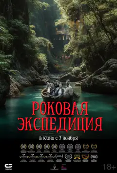 Роковая экспедиция