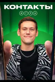 Контакты. Игра