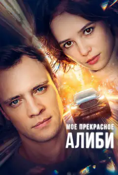 Моє прекрасне алібі