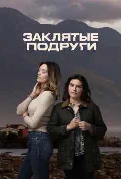 Закляті подруги