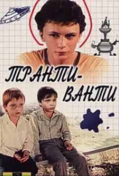 Транті-ванті