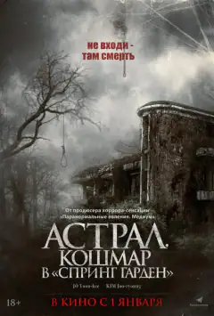 Астрал. Кошмар у «Спрінг Гарден»