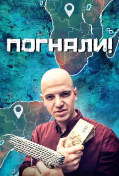 Поїхали!