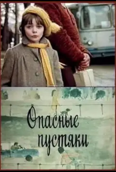 Опасные пустяки