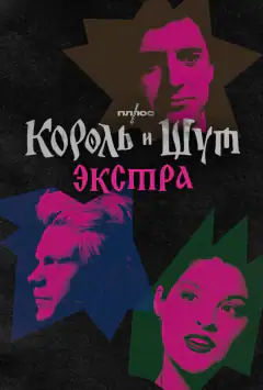 Король і Шут: Екстра