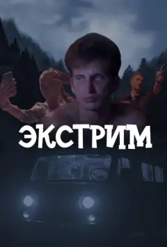 Екстрим