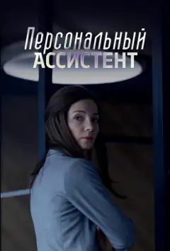 Персональний асистент