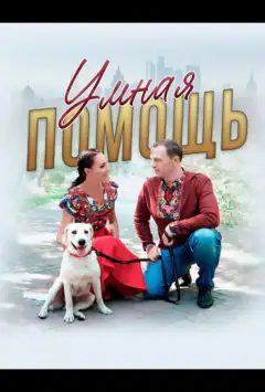 Розумна помічниця