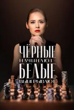 Чорні починають – білі виграють