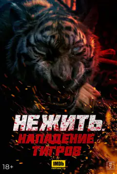 Нежить. Напад тигрів