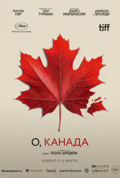 О, Канада