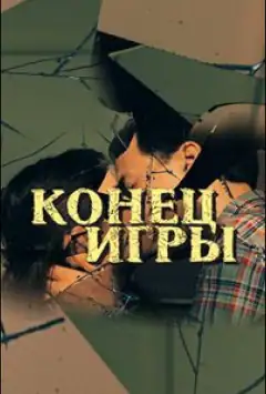 Кінець гри