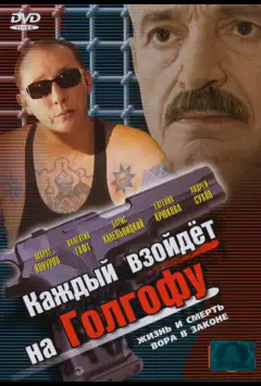Каждый взойдет на Голгофу
