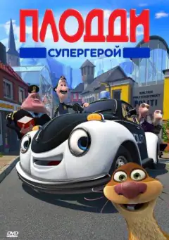 Плодді супергерой