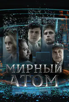 Мирний атом